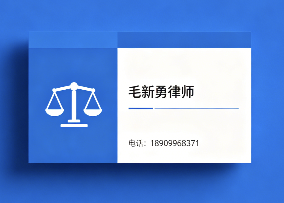 毛新勇律师北屯线上分站